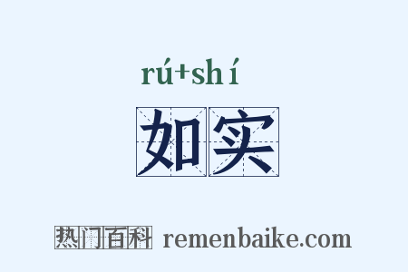 如实是什么意思的图片